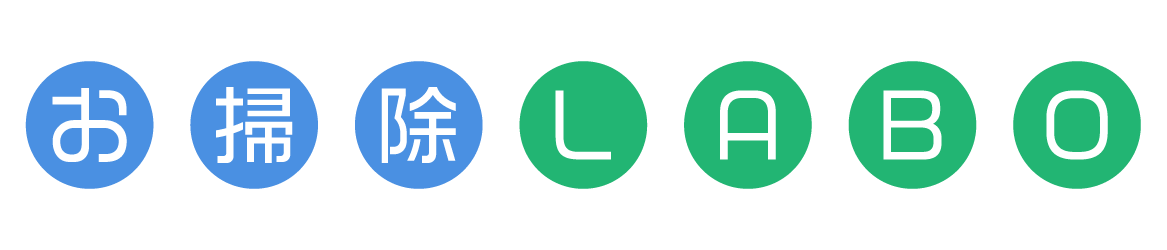 お掃除LABO