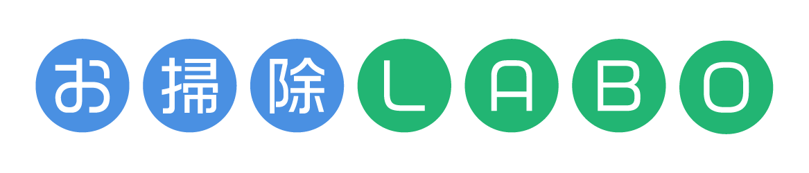 お掃除LABO